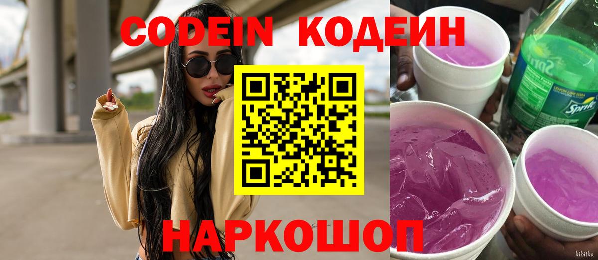 Кодеин Purple Drank  Codein Purple Drank  Вход с VPN  Аксай 